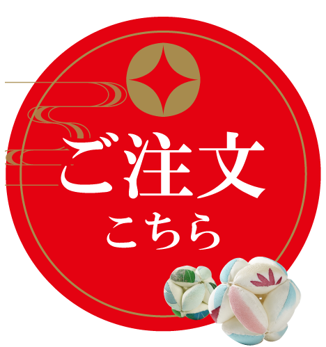 ご注文はこちら