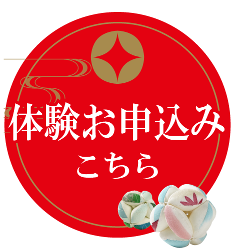 体験お申込みはこちら