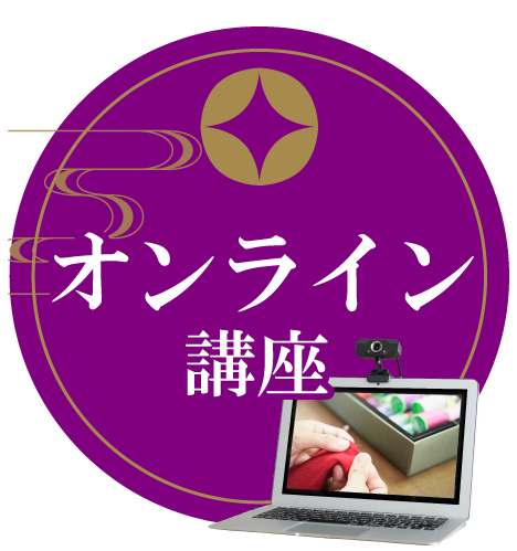 オンライン講座はこちら